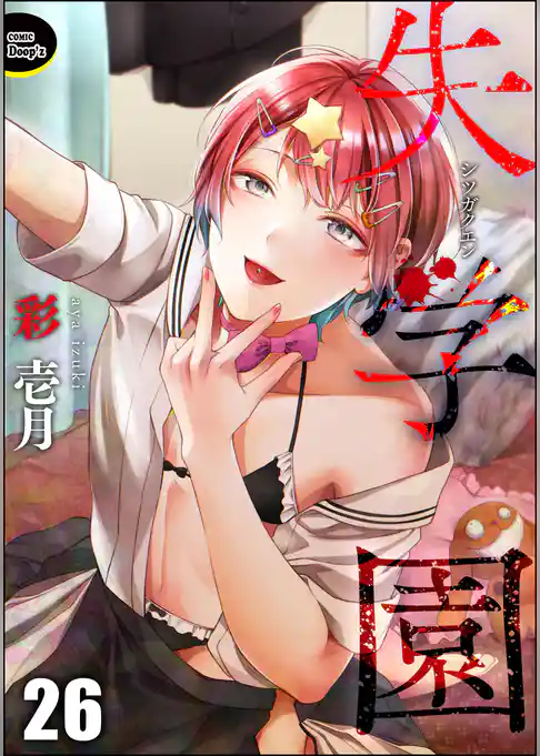 失学園（分冊版）