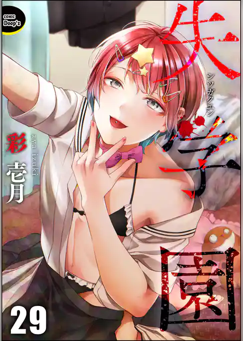 失学園（分冊版）