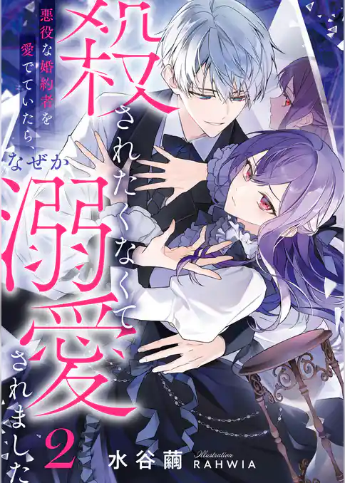 殺されたくなくて悪役な婚約者を愛でていたら、なぜか溺愛されました