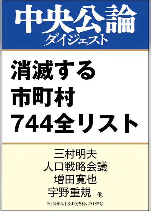 最新版 消滅する市町村 744全リスト