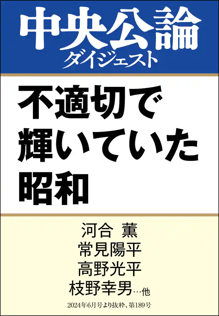 不適切で輝いていた昭和