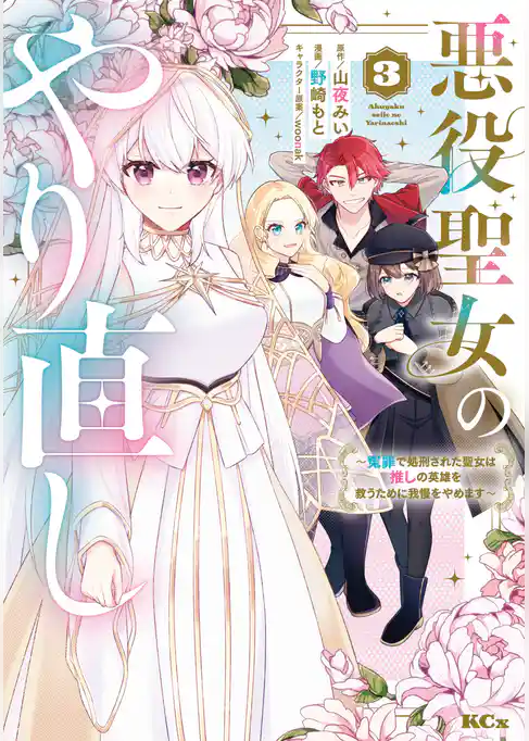 悪役聖女のやり直し　～冤罪で処刑された聖女は推しの英雄を救うために我慢をやめます～