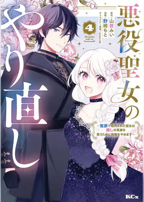 悪役聖女のやり直し　～冤罪で処刑された聖女は推しの英雄を救うために我慢をやめます～