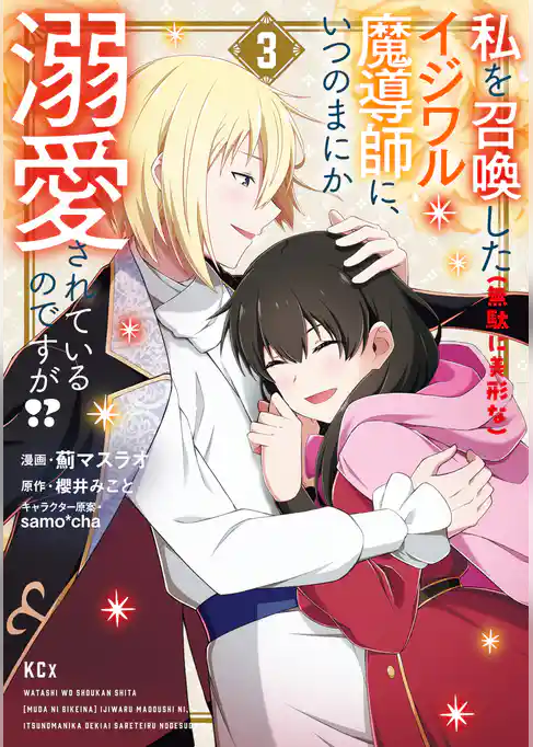 私を召喚した（無駄に美形な）イジワル魔導師に、いつのまにか溺愛されているのですが！？