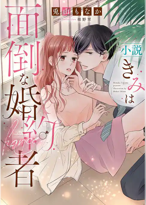 小説　きみは面倒な婚約者