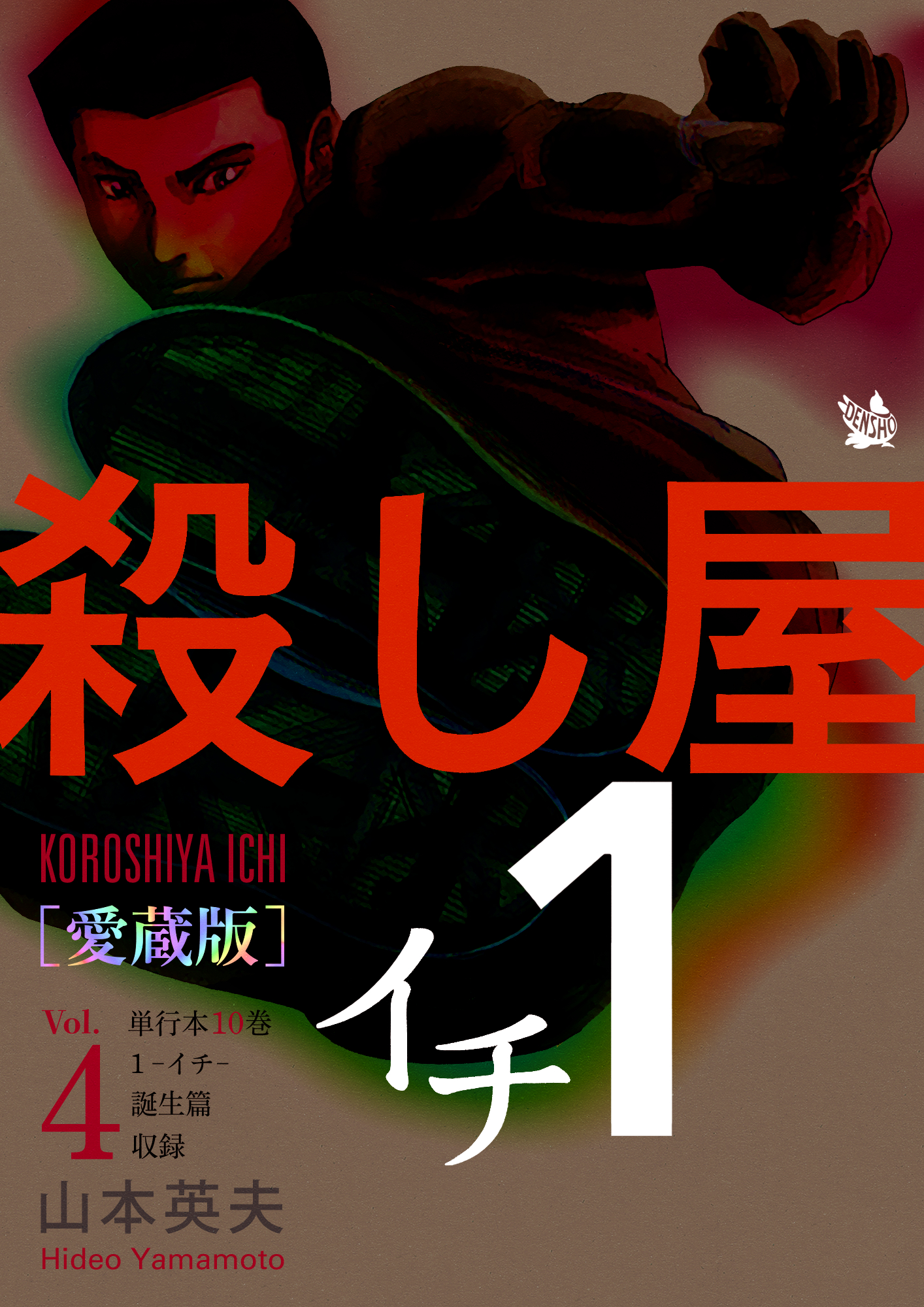 殺し屋1(イチ) [愛蔵版](マンガ) - 電子書籍 | U-NEXT 初回600円分無料