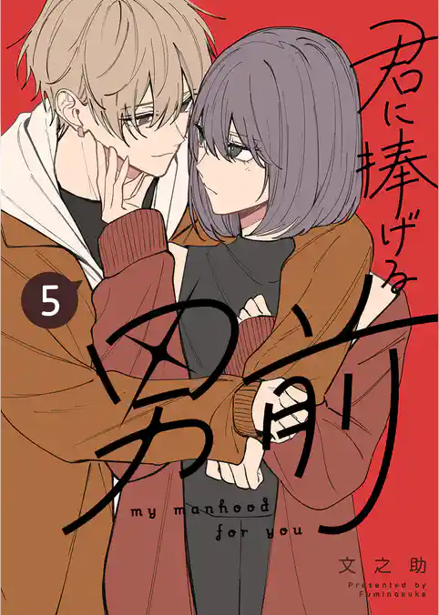 君に捧げる男前