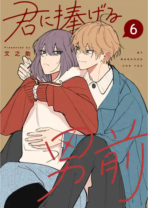 君に捧げる男前