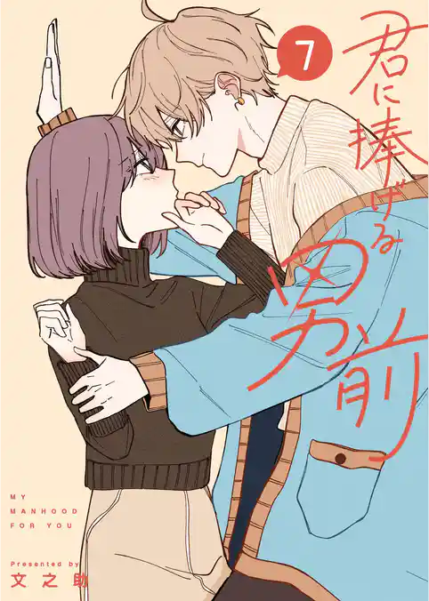 君に捧げる男前