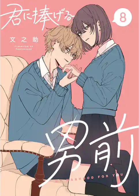 君に捧げる男前