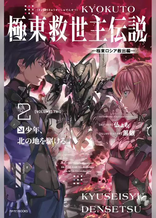 極東救世主伝説