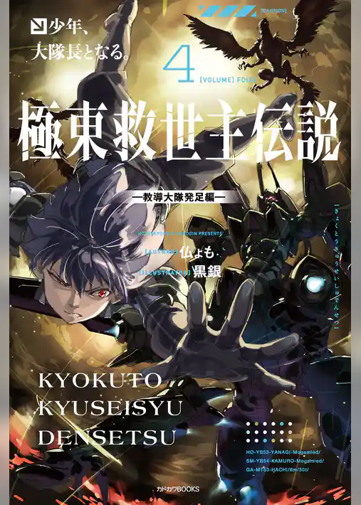 極東救世主伝説