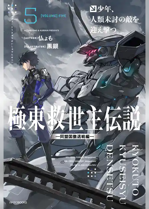 極東救世主伝説