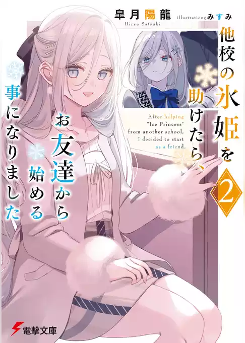 他校の氷姫を助けたら、お友達から始める事になりました