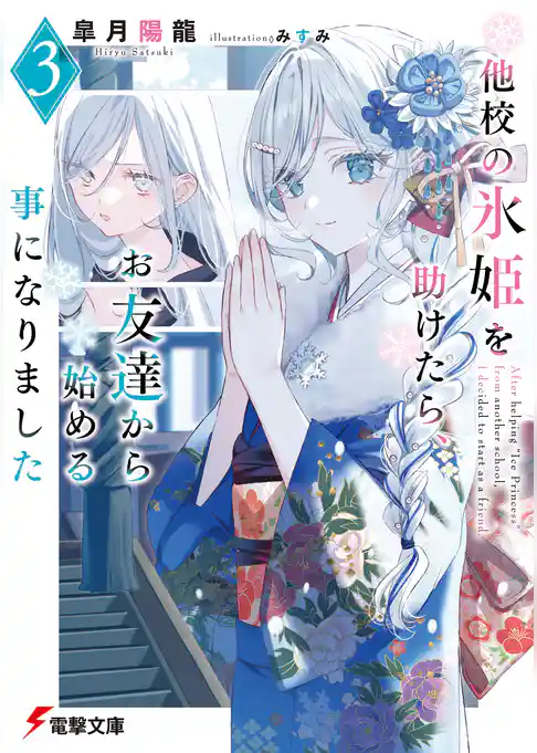 他校の氷姫を助けたら、お友達から始める事になりました