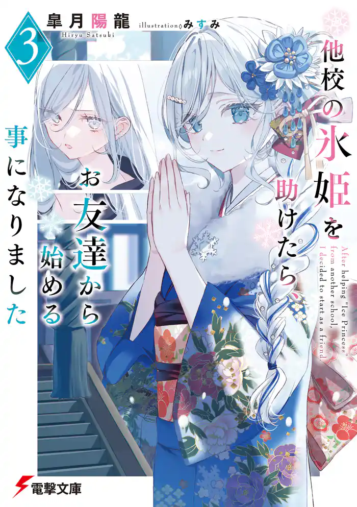 他校の氷姫を助けたら、お友達から始める事になりました3