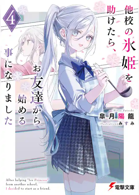 他校の氷姫を助けたら、お友達から始める事になりました
