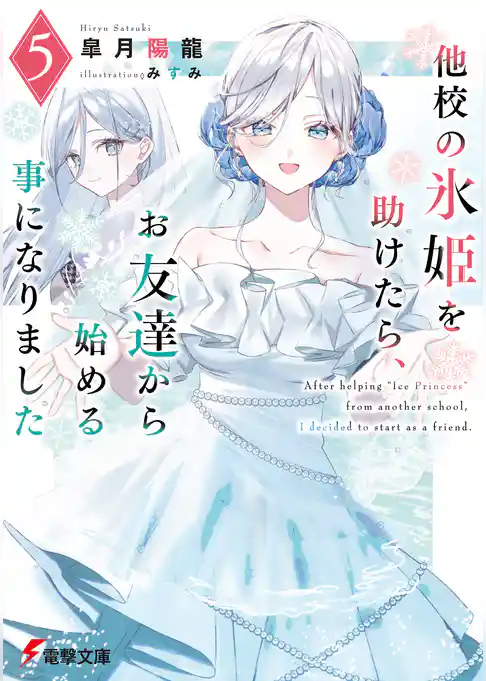 他校の氷姫を助けたら、お友達から始める事になりました