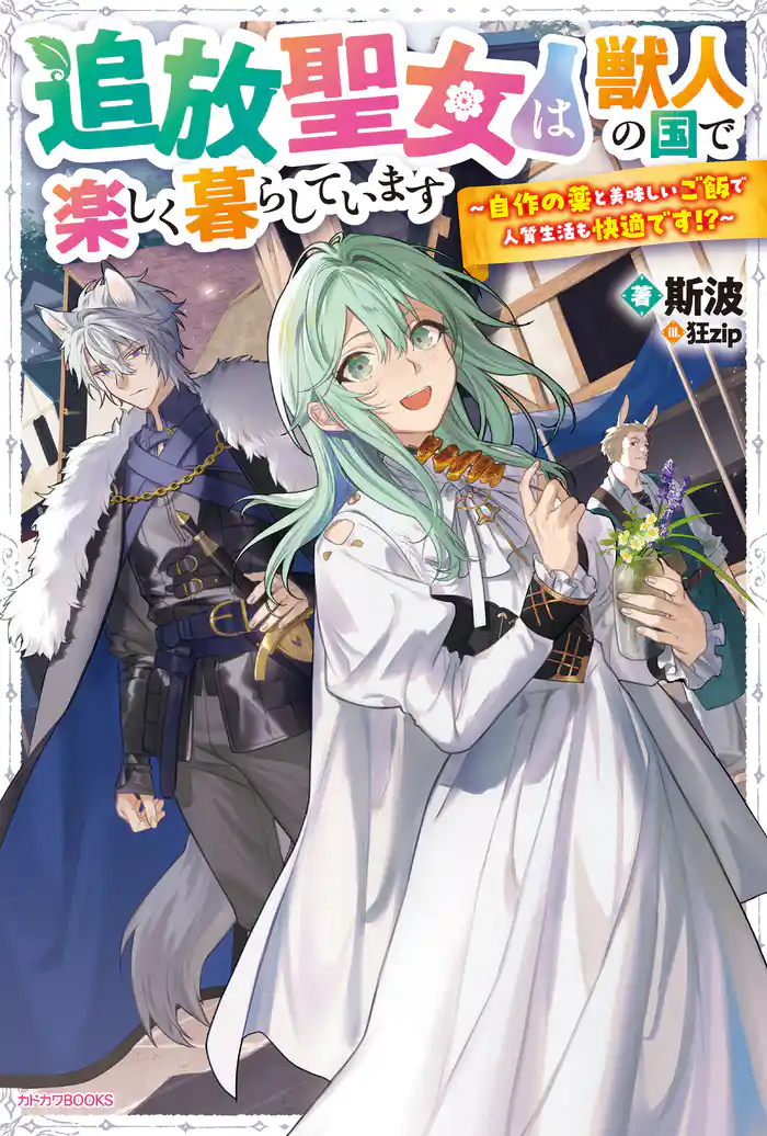 追放聖女は獣人の国で楽しく暮らしています　～自作の薬と美味しいご飯で人質生活も快適です！？～