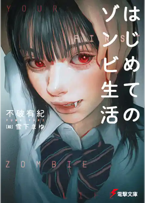 はじめてのゾンビ生活