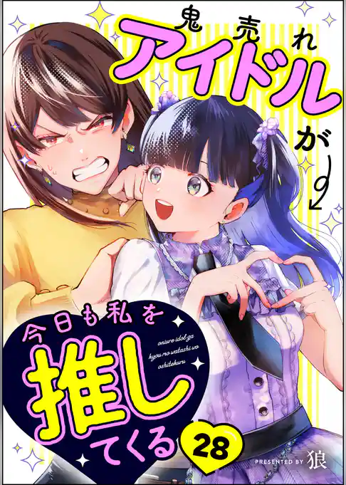 鬼売れアイドルが今日も私を推してくる（分冊版）