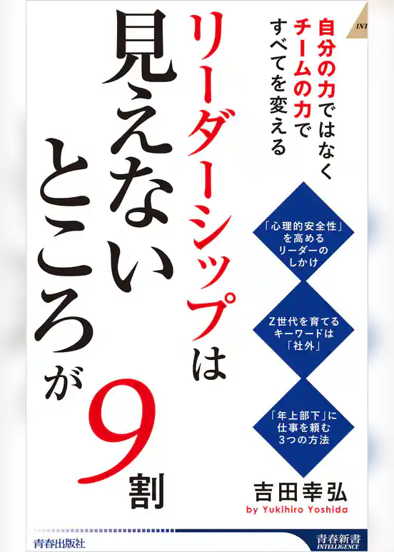 リーダーシップは「見えないところ」が9割