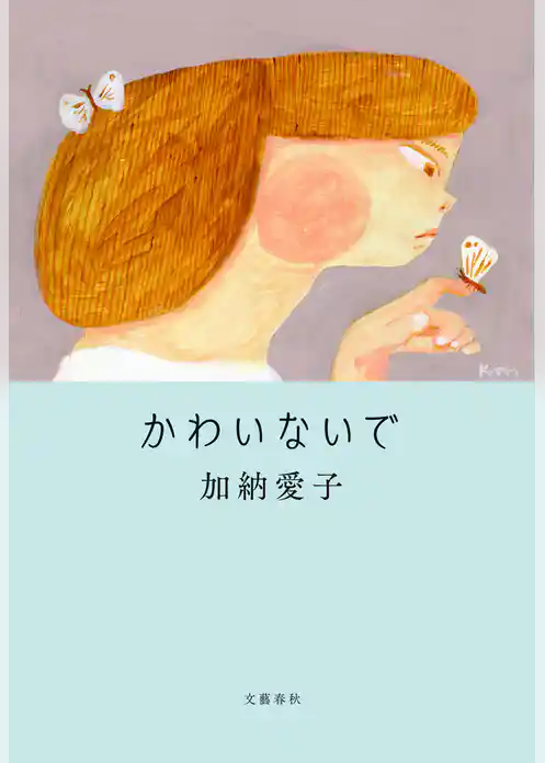 かわいないで