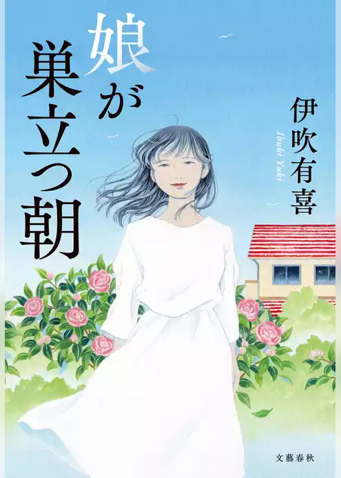 娘が巣立つ朝