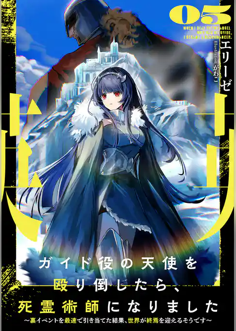 ガイド役の天使を殴り倒したら、死霊術師になりました　～裏イベントを最速で引き当てた結果、世界が終焉を迎えるそうです～