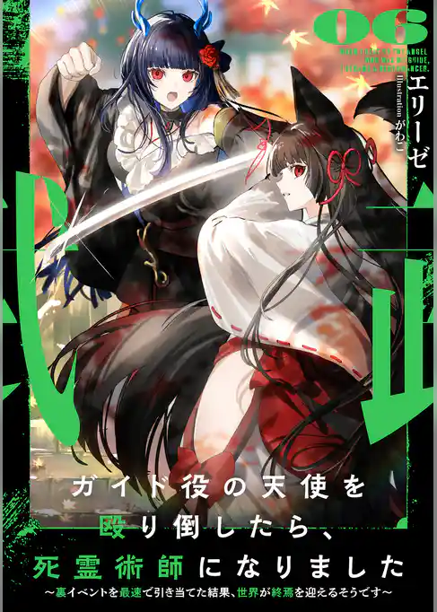 ガイド役の天使を殴り倒したら、死霊術師になりました　～裏イベントを最速で引き当てた結果、世界が終焉を迎えるそうです～