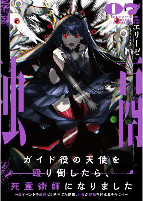 ガイド役の天使を殴り倒したら、死霊術師になりました　～裏イベントを最速で引き当てた結果、世界が終焉を迎えるそうです～