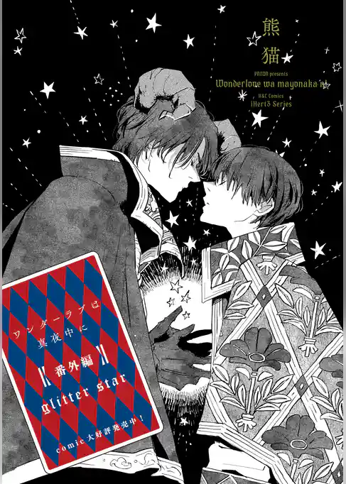 ワンダーラブは真夜中に