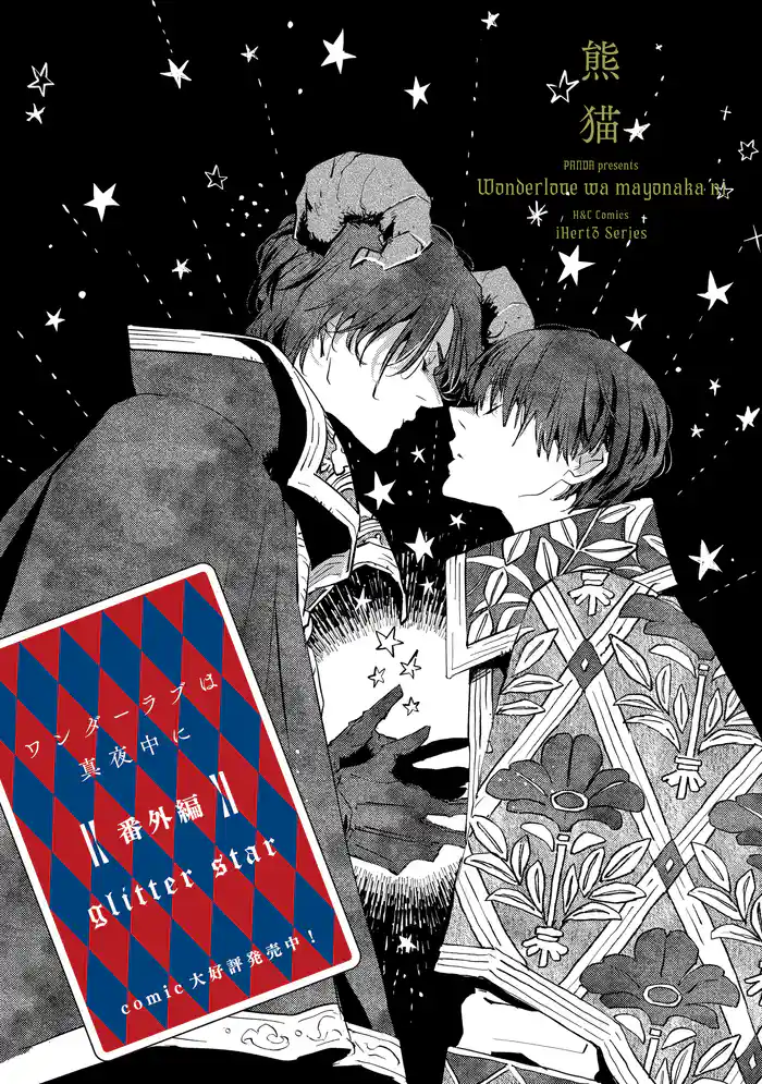 ワンダーラブは真夜中に　番外編　glitter star