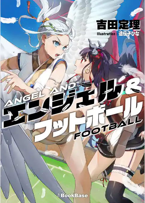 エンジェル＆フットボール