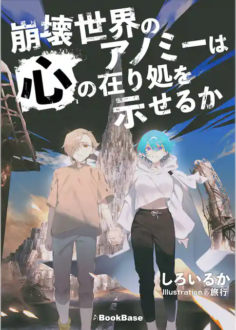 崩壊世界のアノミーは心の在り処を示せるか