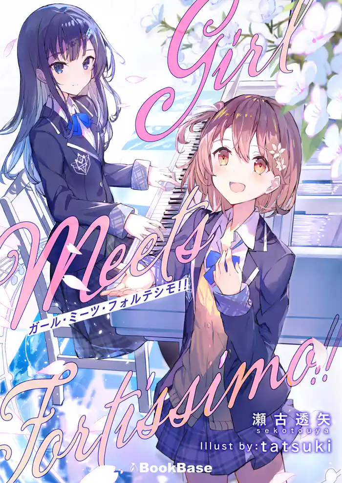 ガール・ミーツ・フォルテシモ!!