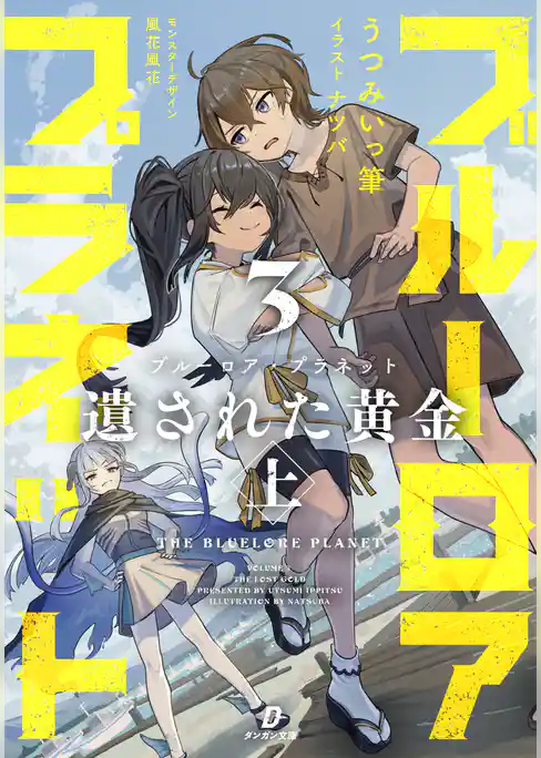 ブルーロア・プラネット