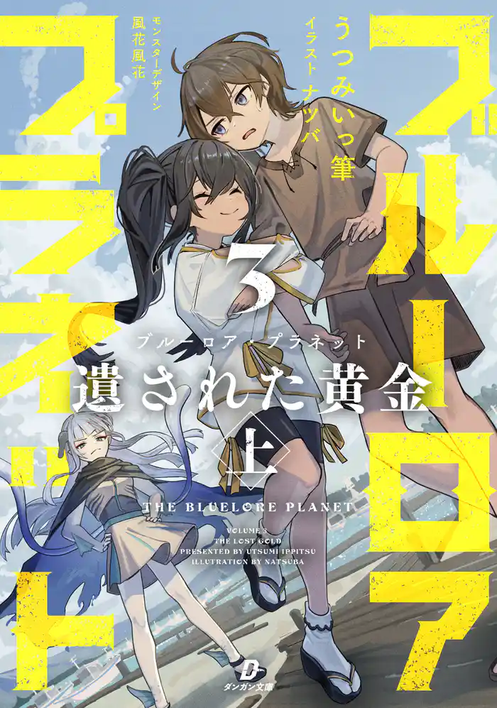 ブルーロア・プラネット3 遺された黄金 上