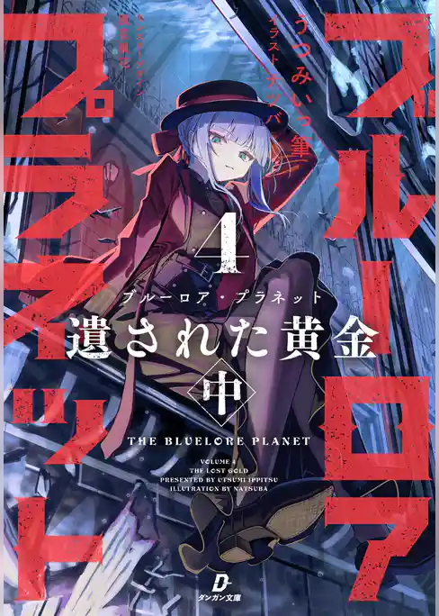 ブルーロア・プラネット