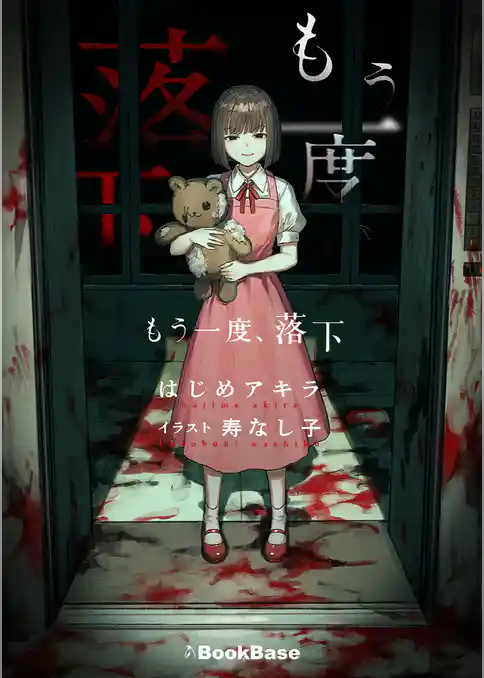 もう一度、落下。