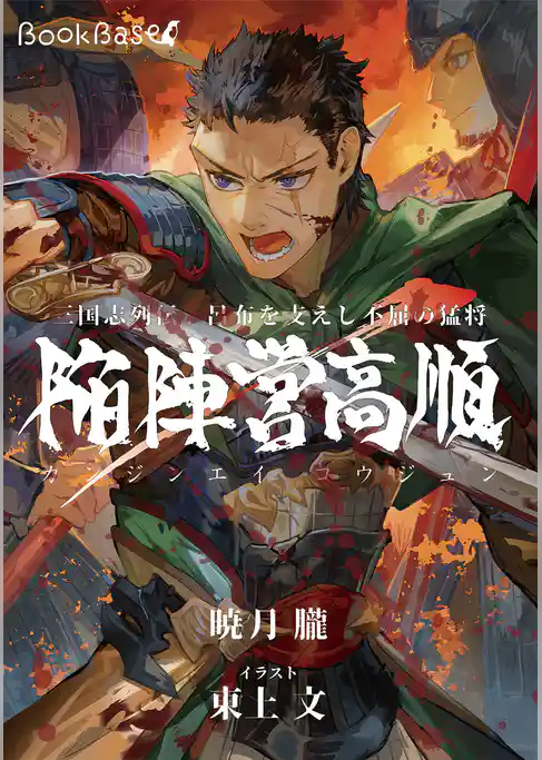 三国志列伝　呂布を支えし不屈の猛将　陥陣営高順