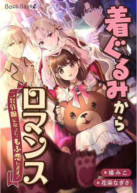 着ぐるみからロマンス～ニセ令嬢になって、もふ恋します！～