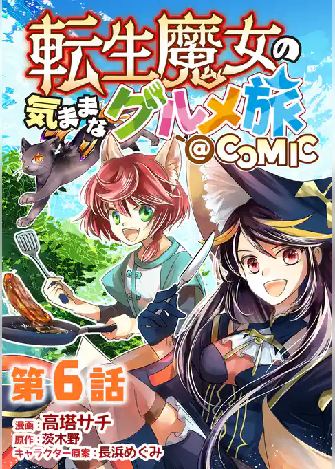 【単話版】転生魔女の気ままなグルメ旅@COMIC