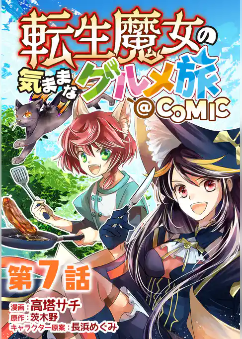 【単話版】転生魔女の気ままなグルメ旅@COMIC