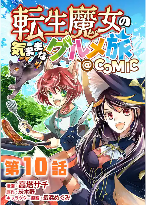 【単話版】転生魔女の気ままなグルメ旅@COMIC