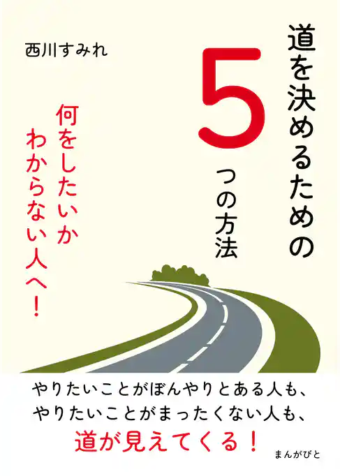 道を決めるための５つの方法　何をしたいかわからない人へ！