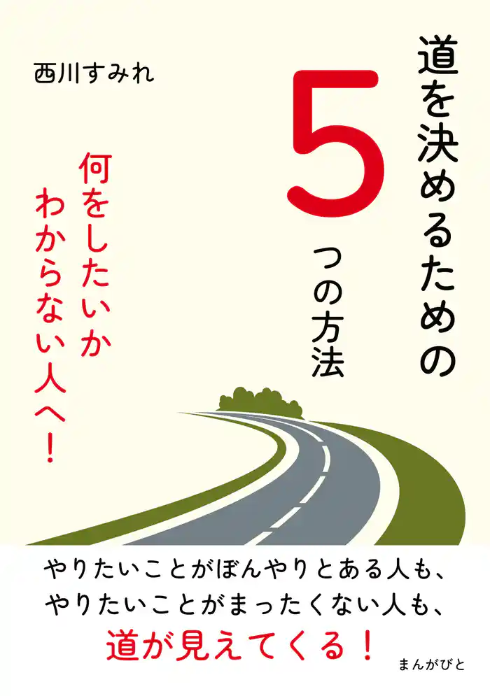 道を決めるための5つの方法 何をしたいかわからない人へ!10分で読めるシリーズ