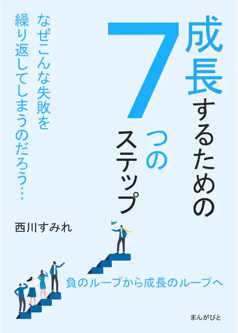 成長するための７つのステップ なぜこんな失敗を繰り返してしまうのだろう…