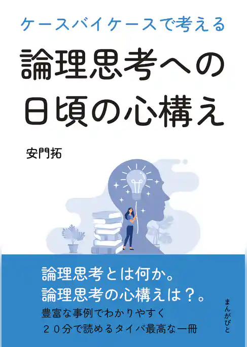 ケースバイケースで考える論理思考への日頃の心構え。