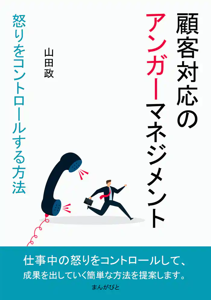 顧客対応のアンガーマネジメント 怒りをコントロールする方法10分で読めるシリーズ